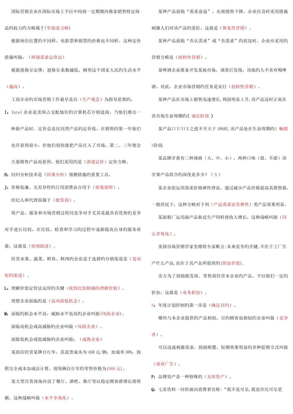 2025年北京电大市场营销网上作业自测汇总_第2页