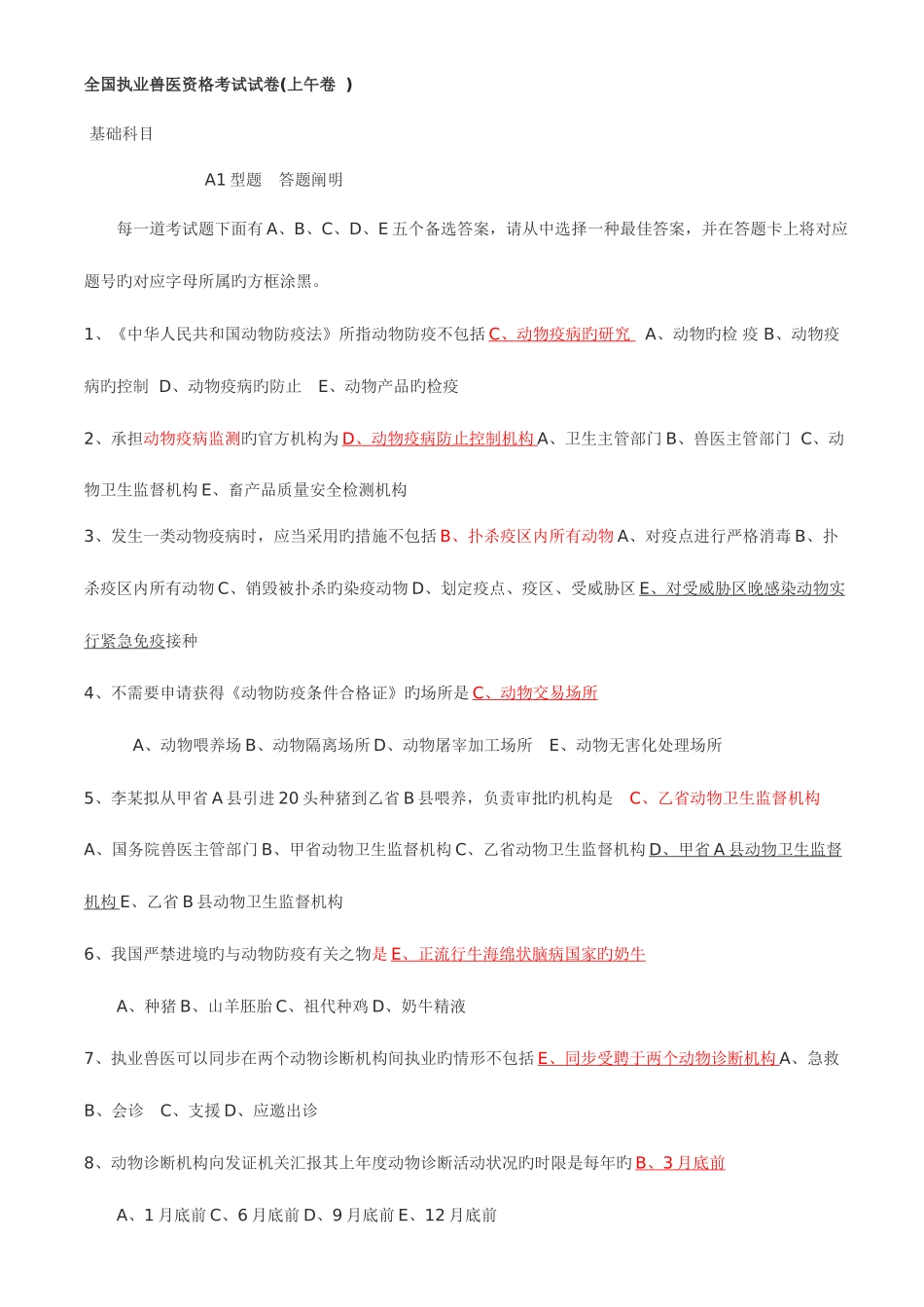 2025年全国执业兽医资格考试试卷上午卷_第1页
