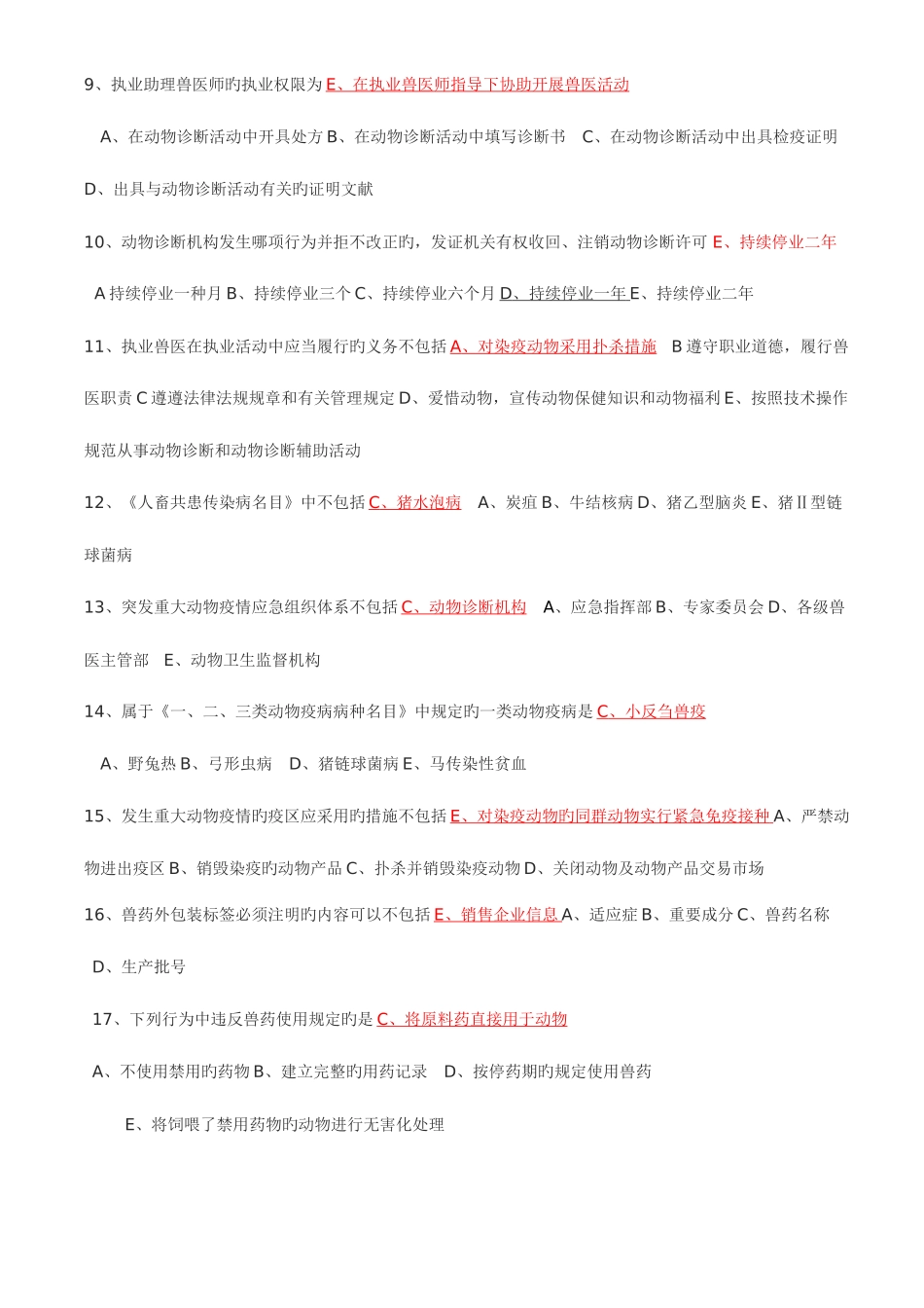 2025年全国执业兽医资格考试试卷上午卷_第2页