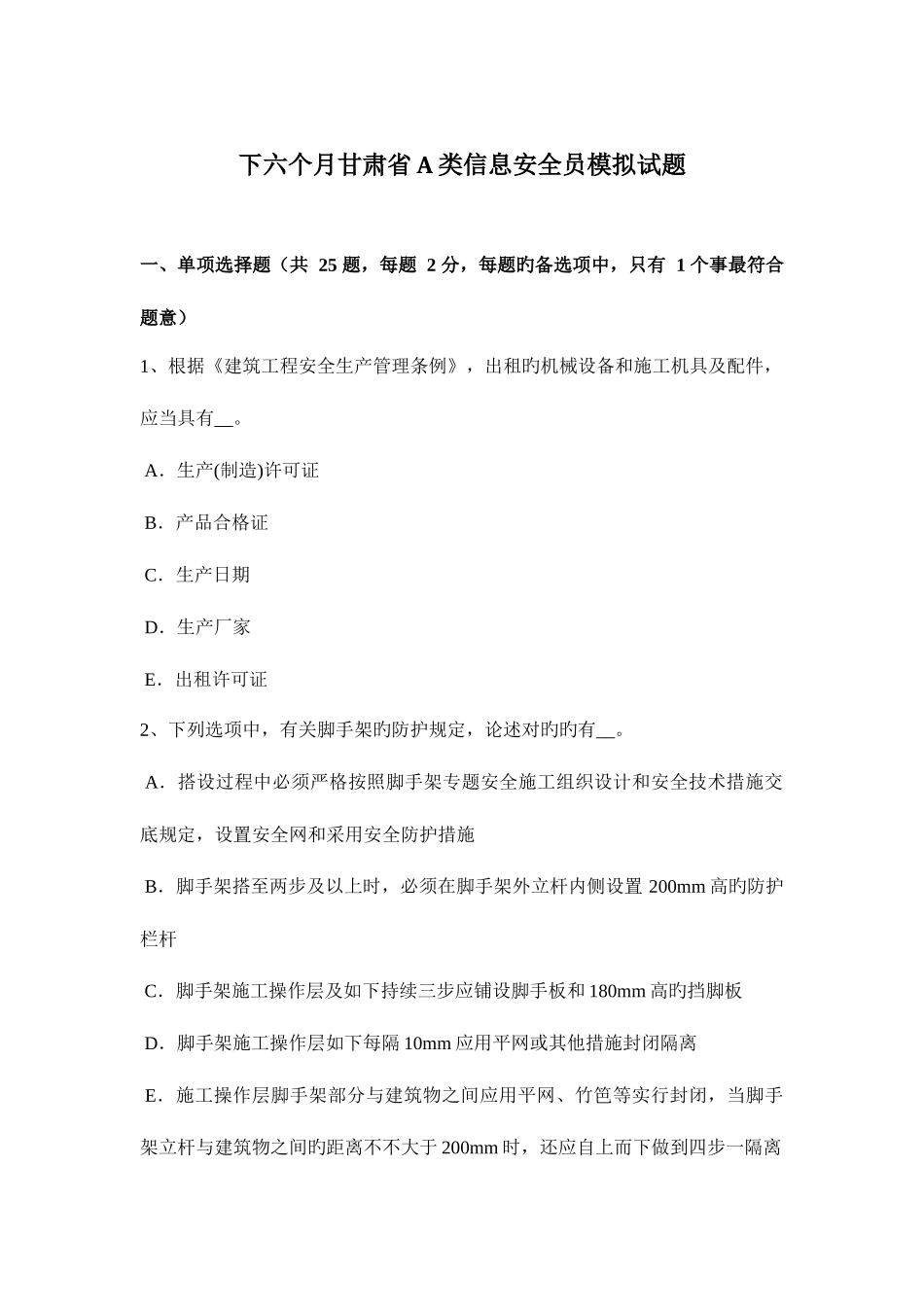 2025年下半年甘肃省A类信息安全员模拟试题_第1页