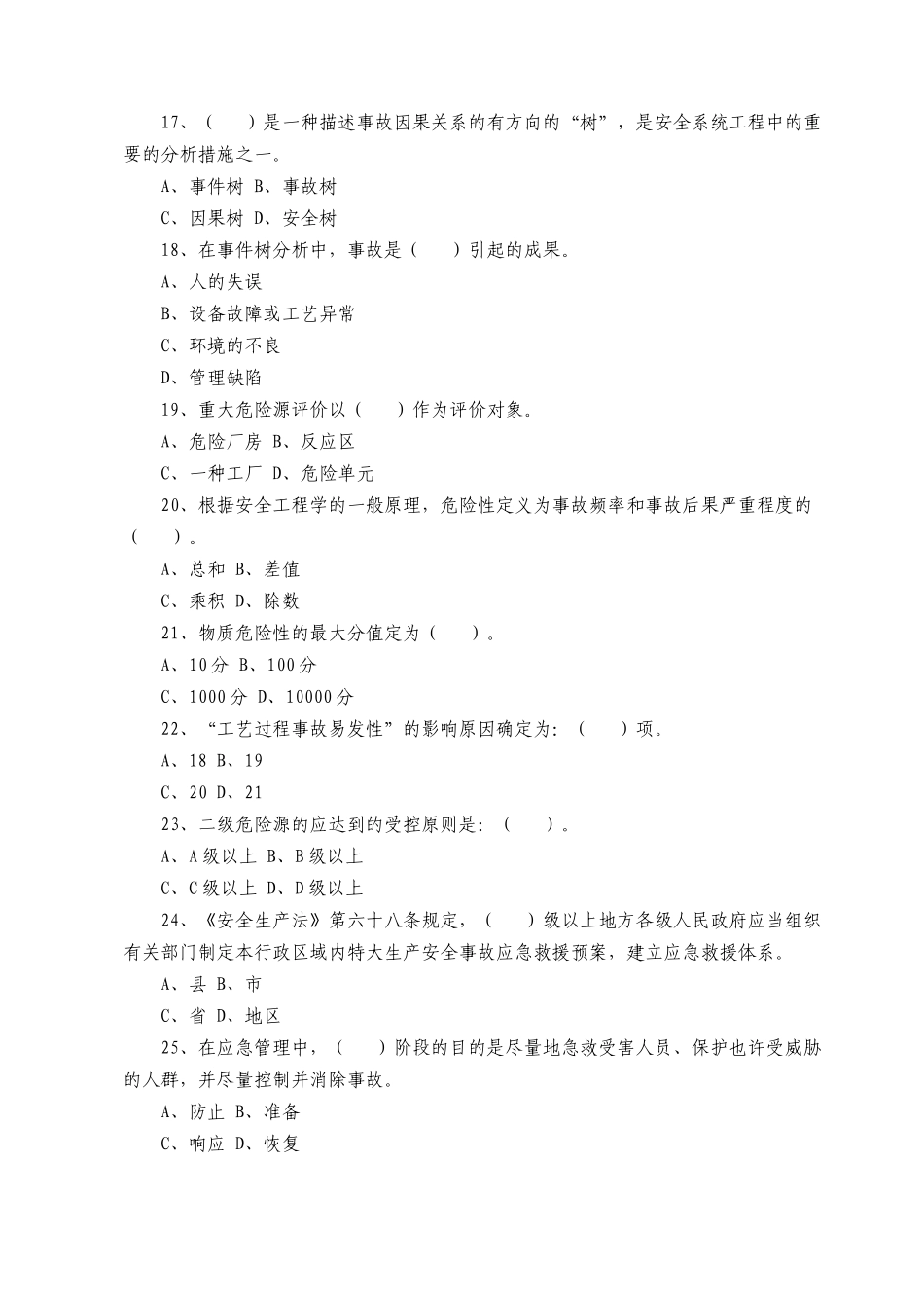 2025年安全工程师考试安全生产管理知识真题及答案_第3页