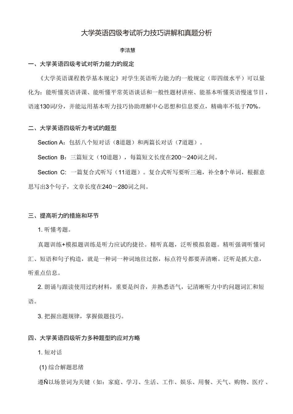 2025年大学英语四级考试听力技巧讲解和真题分析_第1页