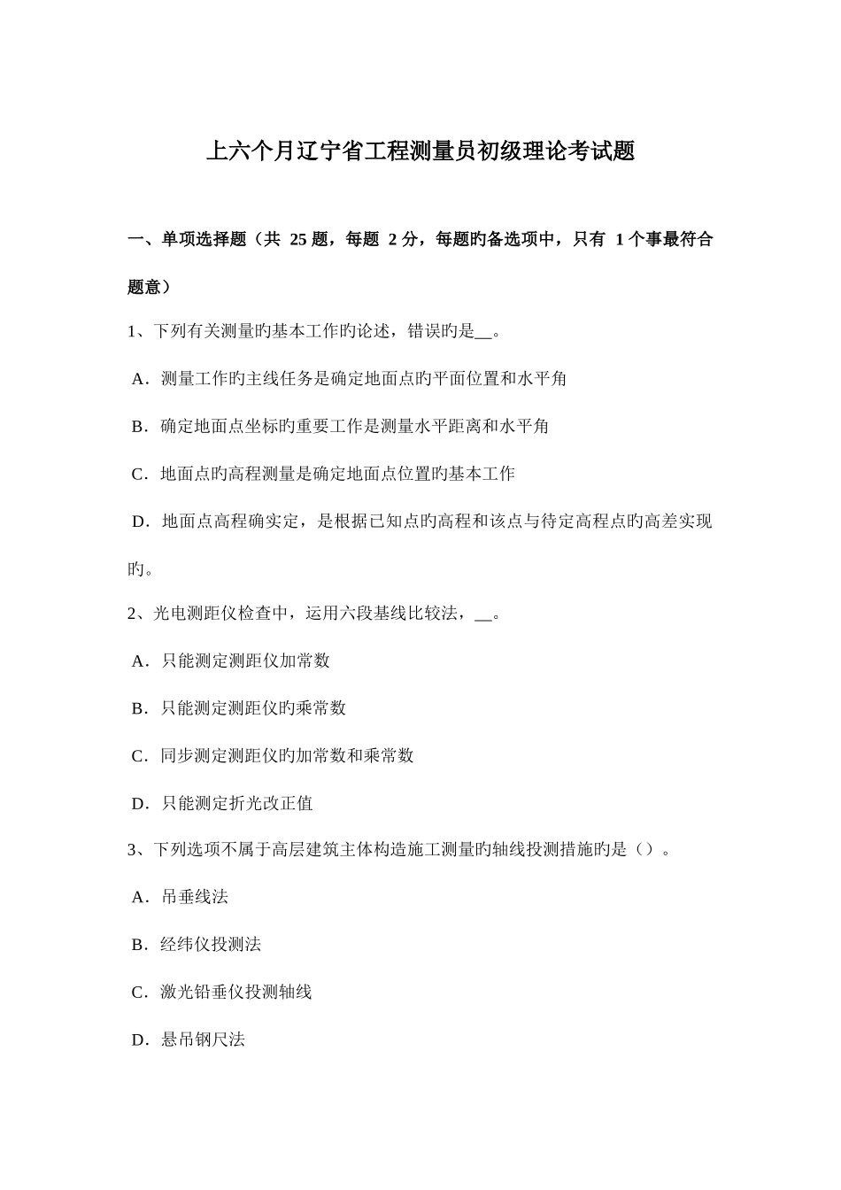 2025年上半年辽宁省工程测量员初级理论考试题_第1页