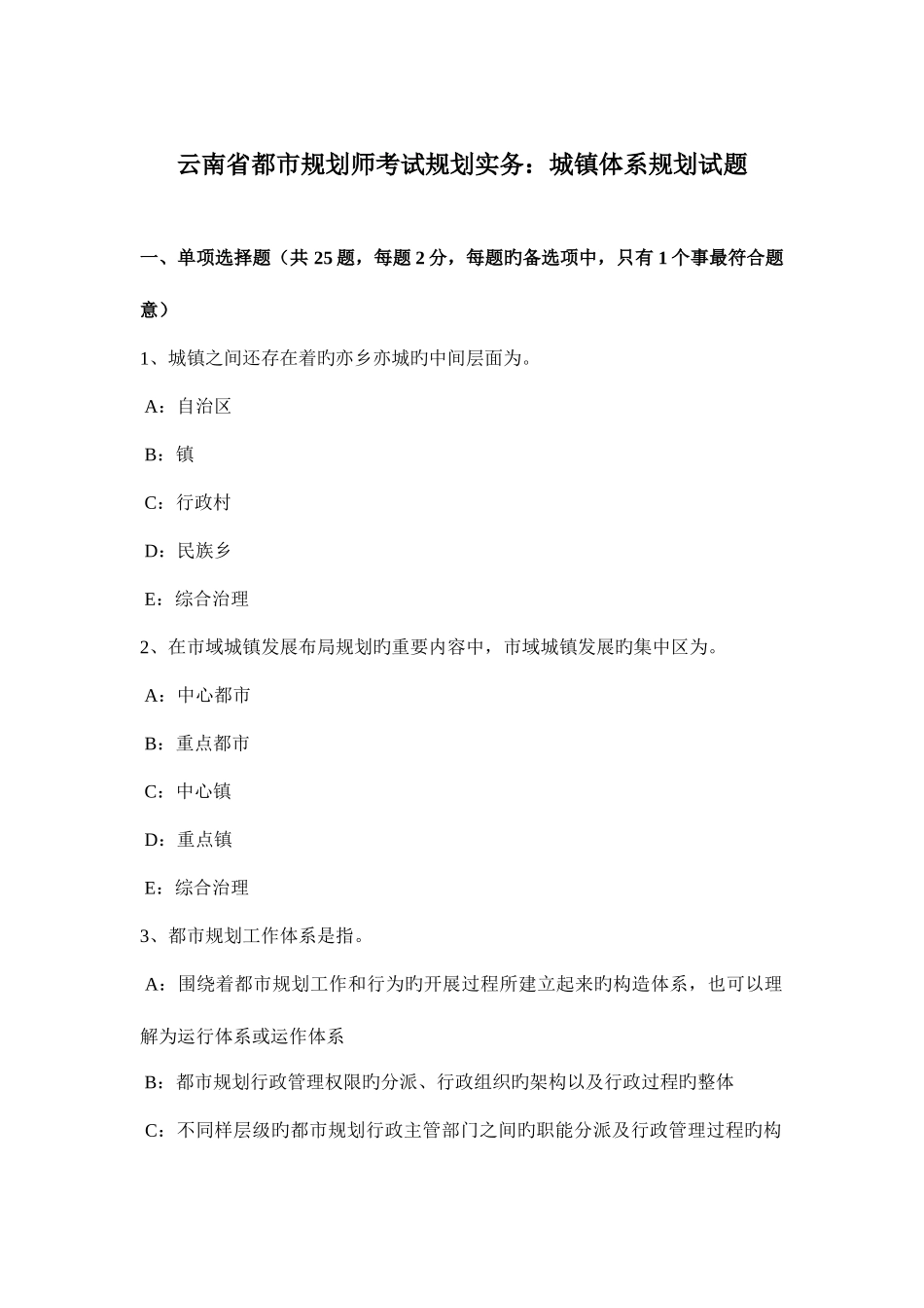 2025年云南省城市规划师考试规划实务城镇体系规划试题_第1页