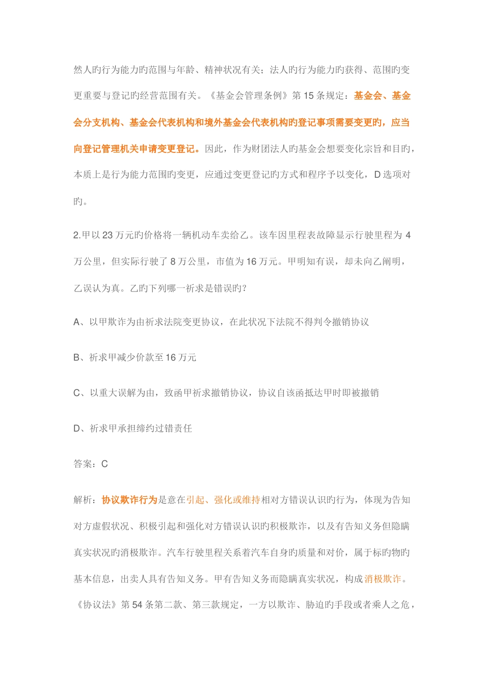 2025年司法考试民法部分真题及解析_第2页