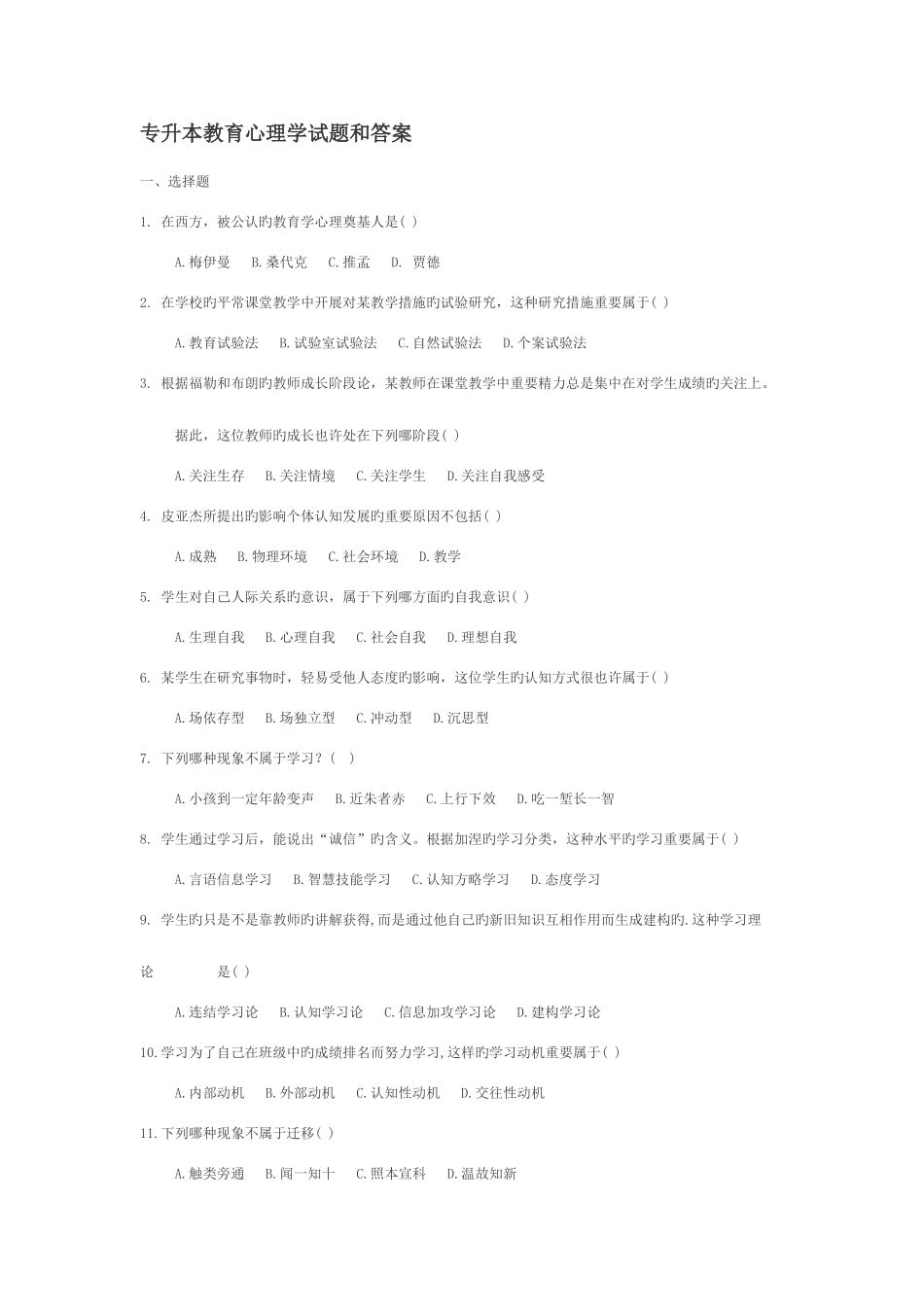 2025年专升本教育心理学试题和答案_第1页