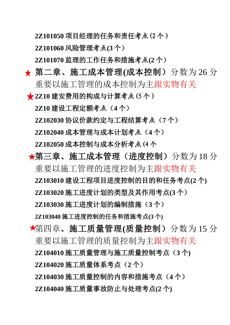 2025年二级建造师建设工程施工管理的大纲与考点分析_第2页