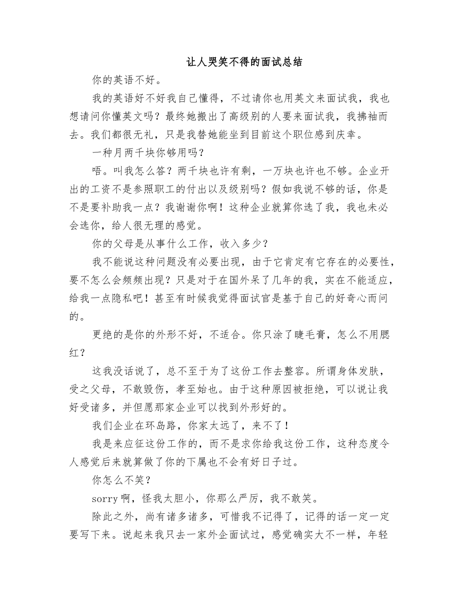 2025年让人哭笑不得的面试总结_第1页