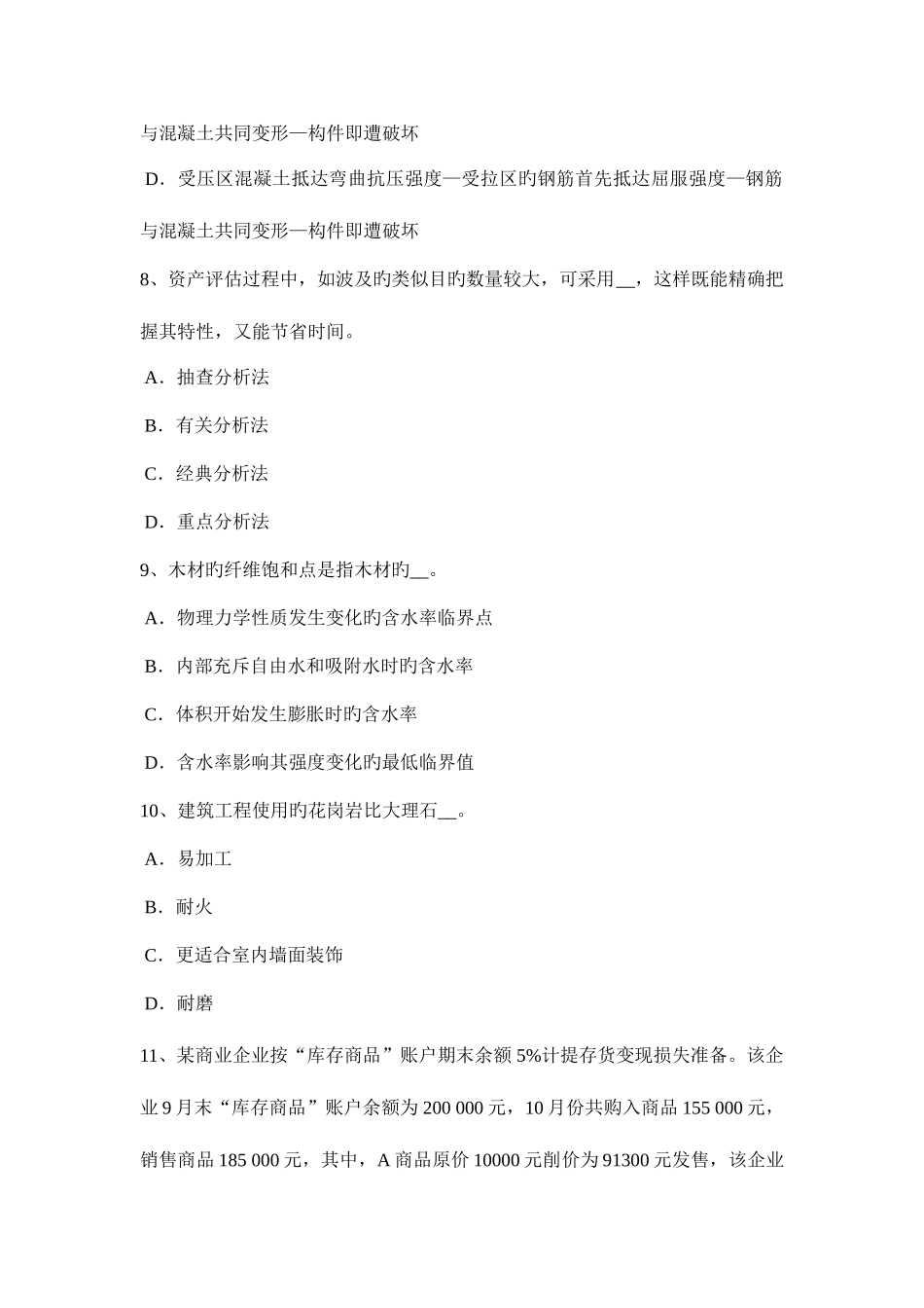 2025年上半年贵州资产评估师资产评估其他长期性资产考试题_第3页