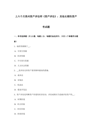 2025年上半年贵州资产评估师资产评估其他长期性资产考试题