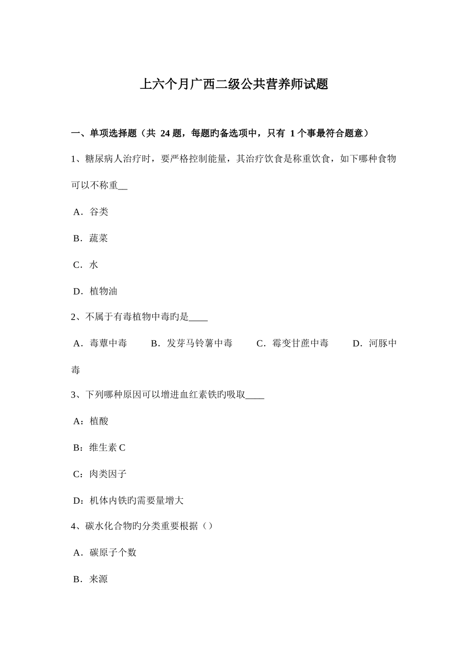 2025年上半年广西二级公共营养师试题_第1页