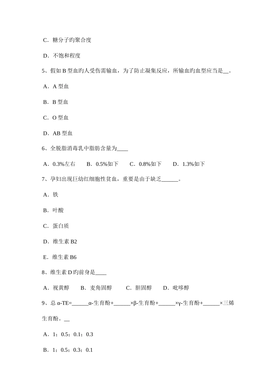 2025年上半年广西二级公共营养师试题_第2页