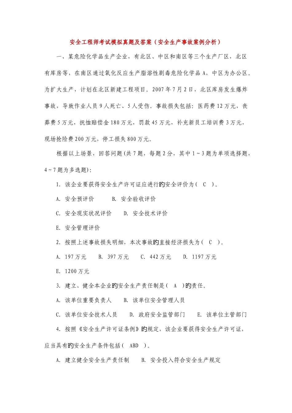 2025年安全工程师考试模拟真题及答案冲刺安全生产事故案例分析_第1页