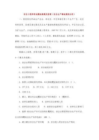 2025年安全工程师考试模拟真题及答案冲刺安全生产事故案例分析