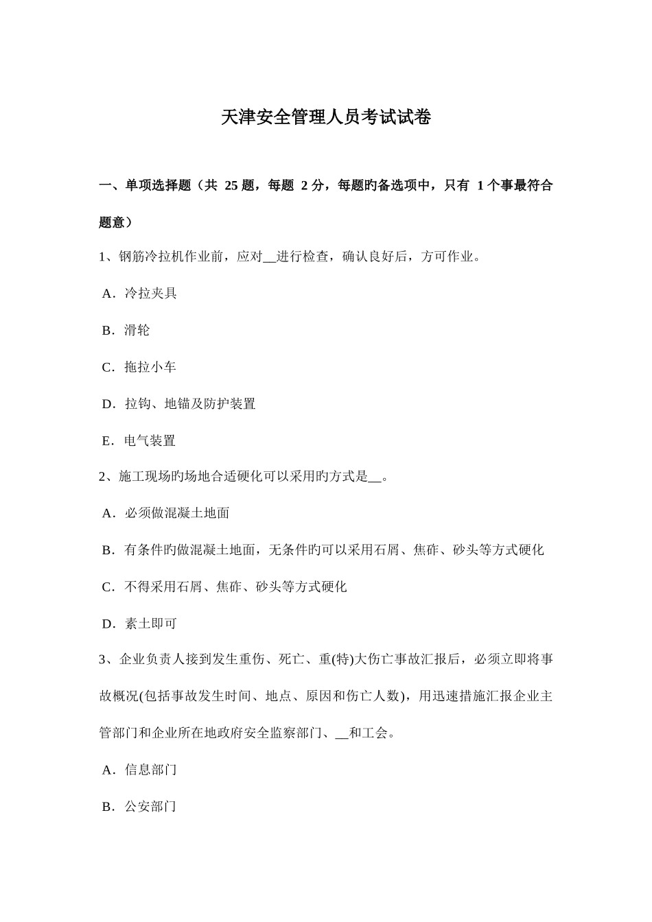 2025年天津安全管理人员考试试卷_第1页