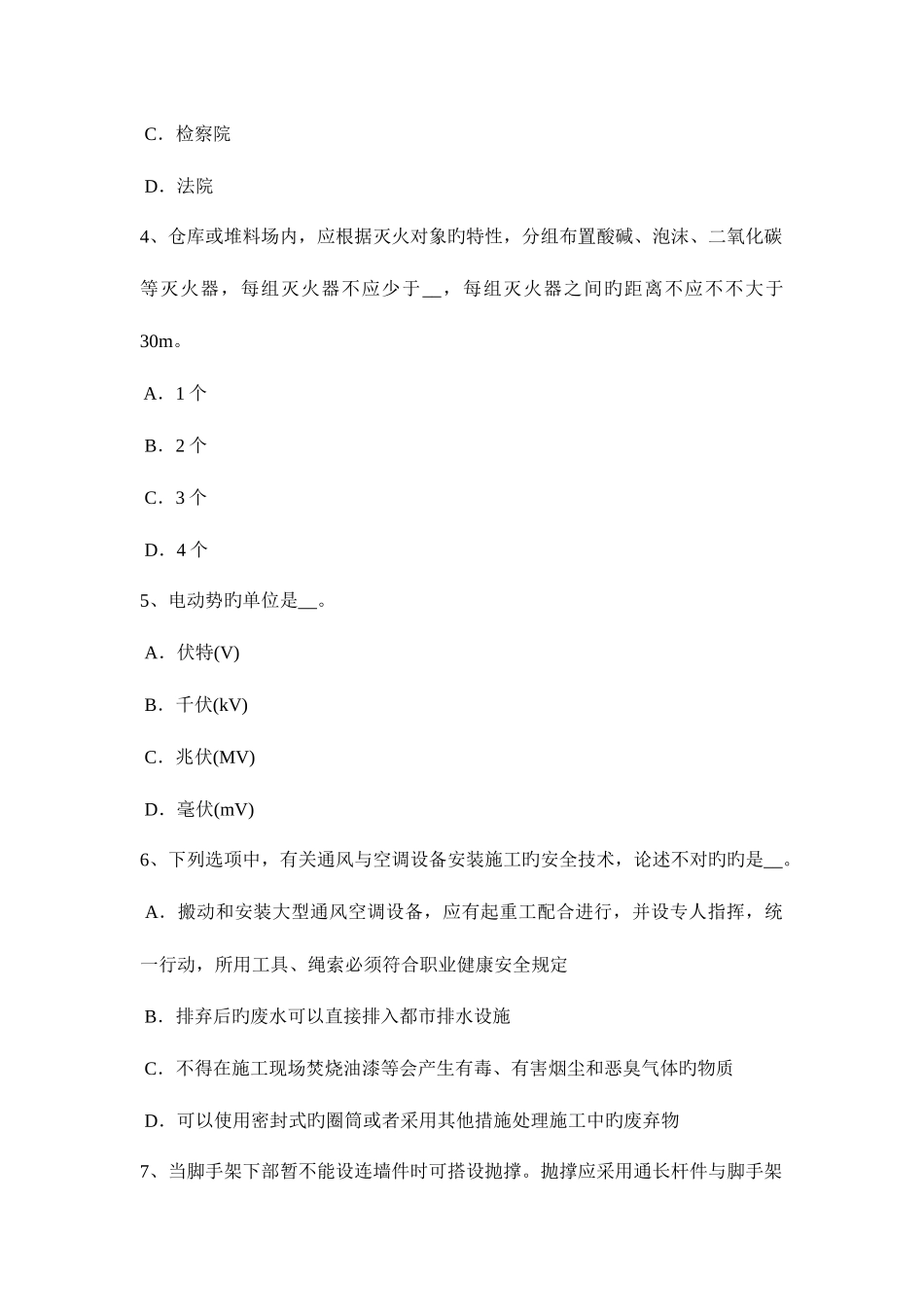 2025年天津安全管理人员考试试卷_第2页