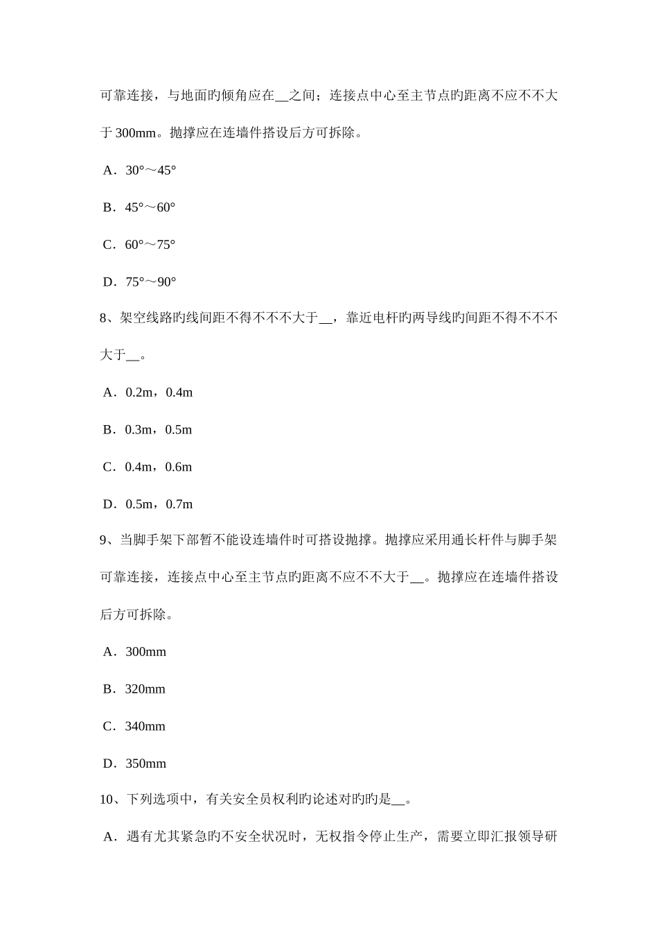 2025年天津安全管理人员考试试卷_第3页