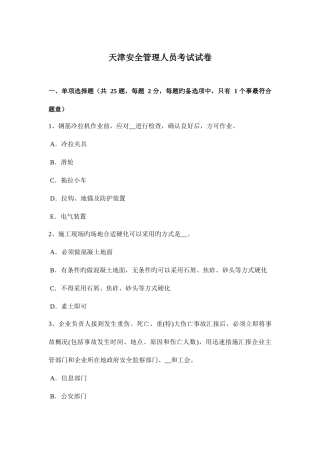 2025年天津安全管理人员考试试卷