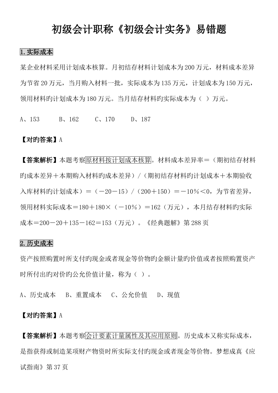 2025年初级会计职称初级会计实务易错题_第1页
