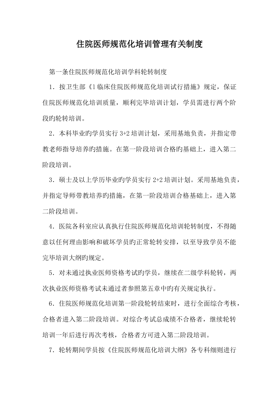 2025年住院医师规范化培训管理相关制度_第1页