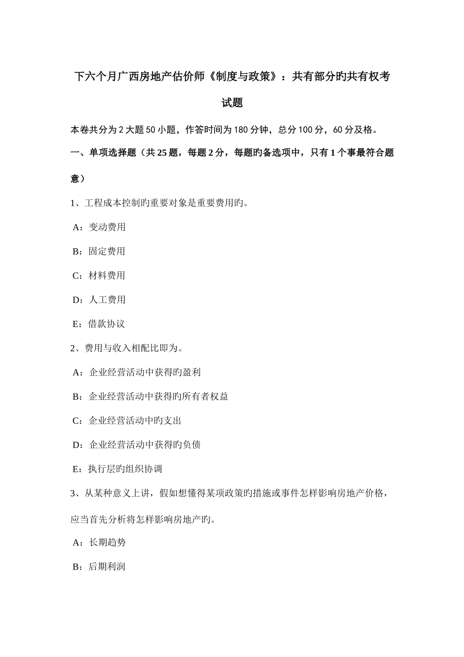 2025年下半年广西房地产估价师制度与政策共有部分的共有权考试题_第1页