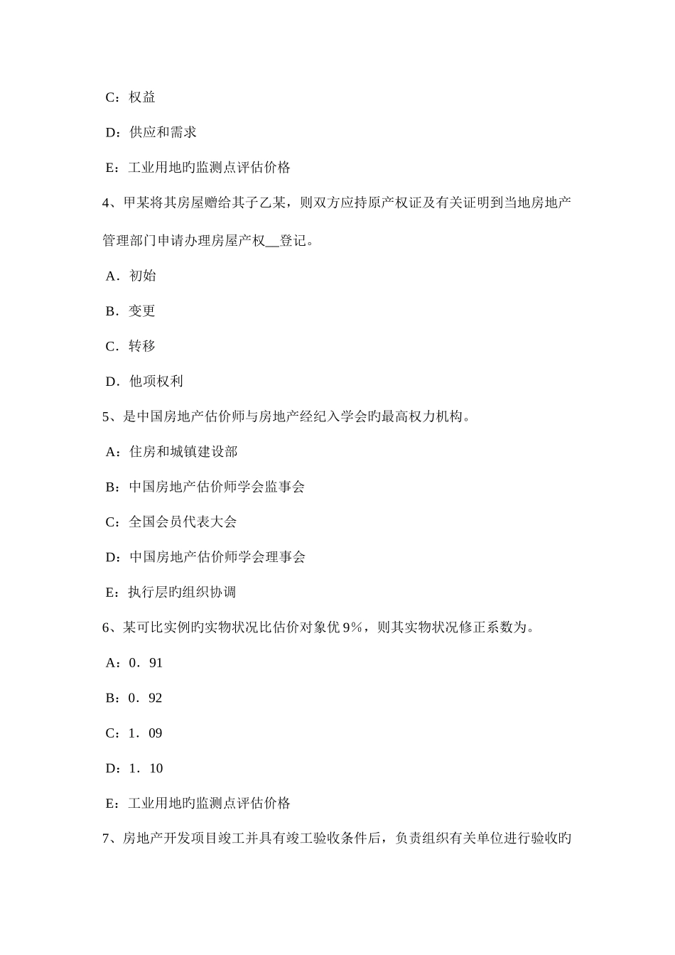 2025年下半年广西房地产估价师制度与政策共有部分的共有权考试题_第2页