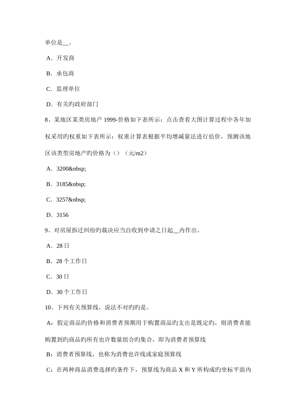2025年下半年广西房地产估价师制度与政策共有部分的共有权考试题_第3页