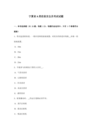 2025年宁夏省A类信息安全员考试试题