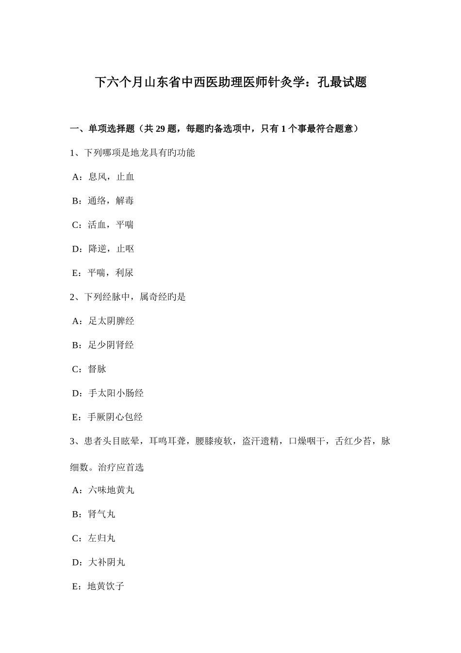 2025年下半年山东省中西医助理医师针灸学孔最试题_第1页