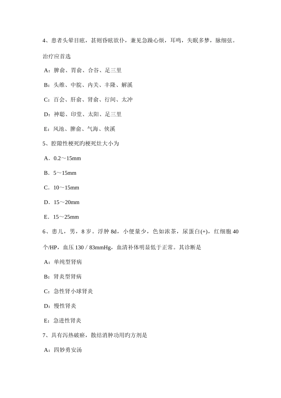 2025年下半年山东省中西医助理医师针灸学孔最试题_第2页