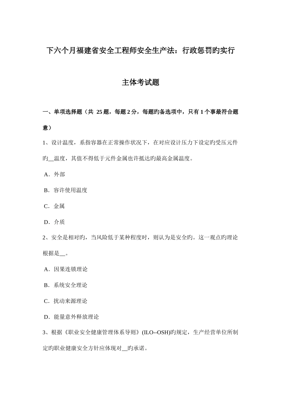2025年下半年福建省安全工程师安全生产法行政处罚的实施主体考试题_第1页