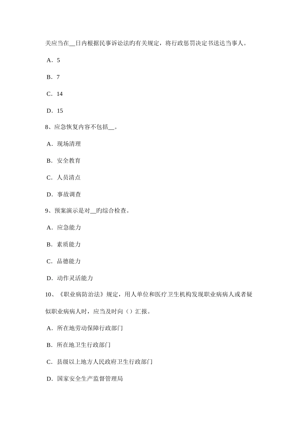 2025年下半年福建省安全工程师安全生产法行政处罚的实施主体考试题_第3页