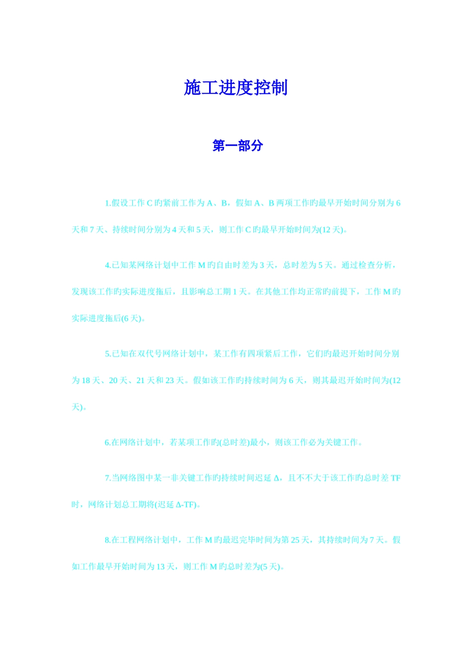 2025年二级建造师考试施工管理压题考点_第1页
