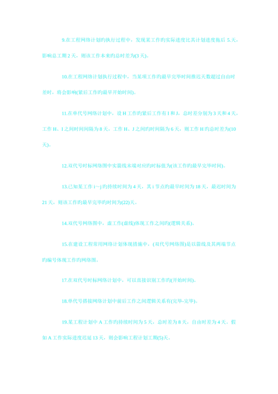 2025年二级建造师考试施工管理压题考点_第2页