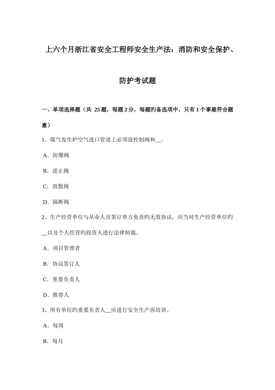 2025年上半年浙江省安全工程师安全生产法消防和安全保护防护考试题_第1页