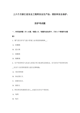 2025年上半年浙江省安全工程师安全生产法消防和安全保护防护考试题