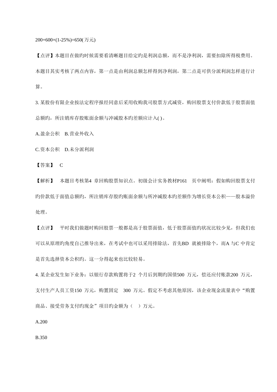 2025年初级会计职称初级会计实务真题及参考答案_第3页