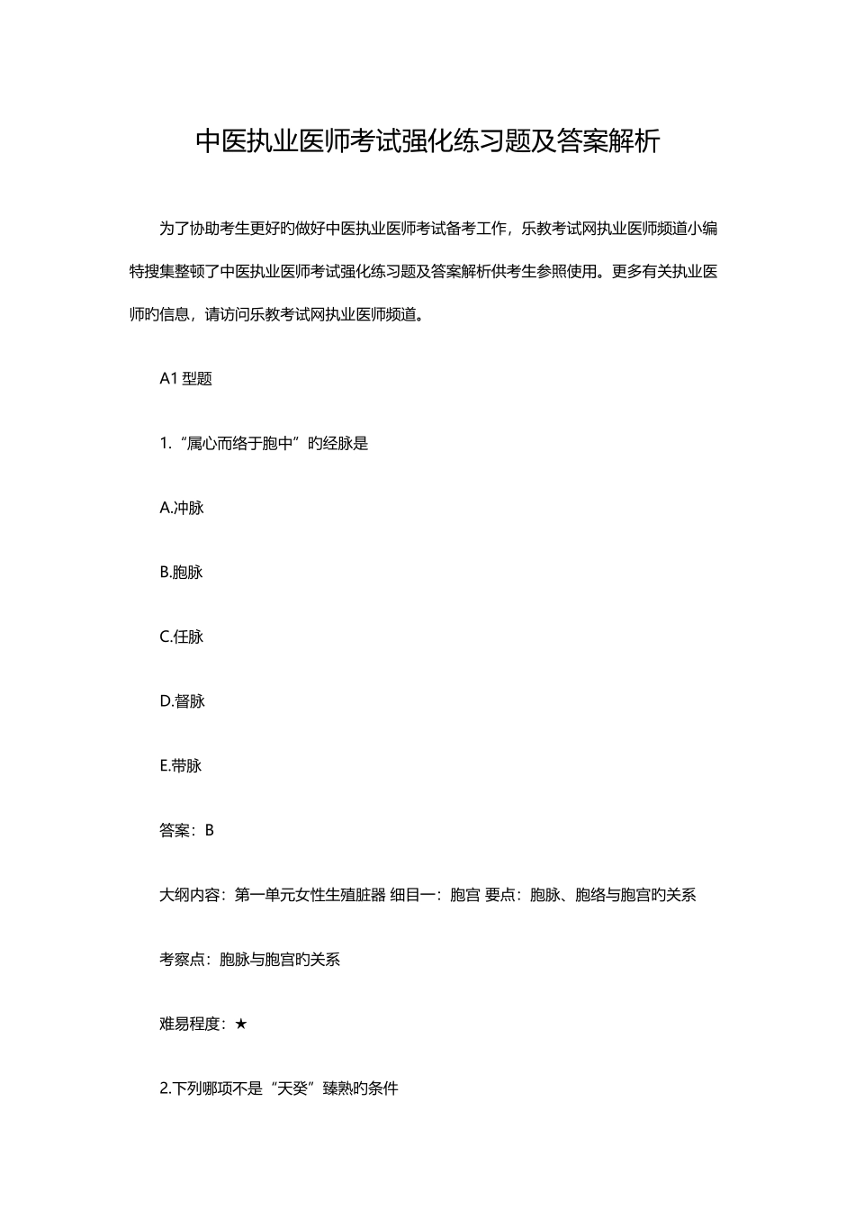 2025年中医执业医师强化练习题及答案解析_第1页