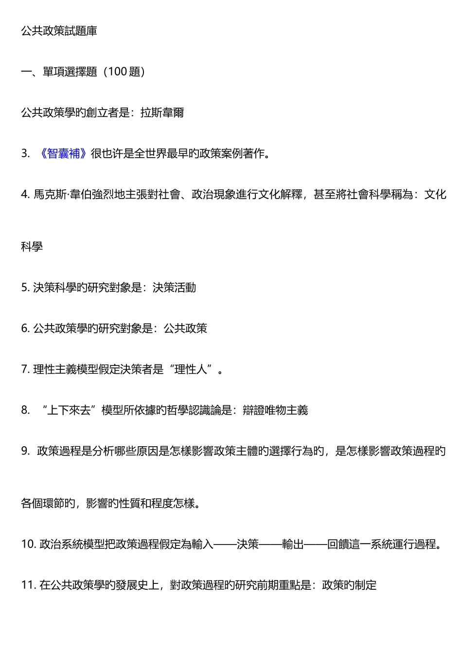 2025年公共政策试题库_第1页