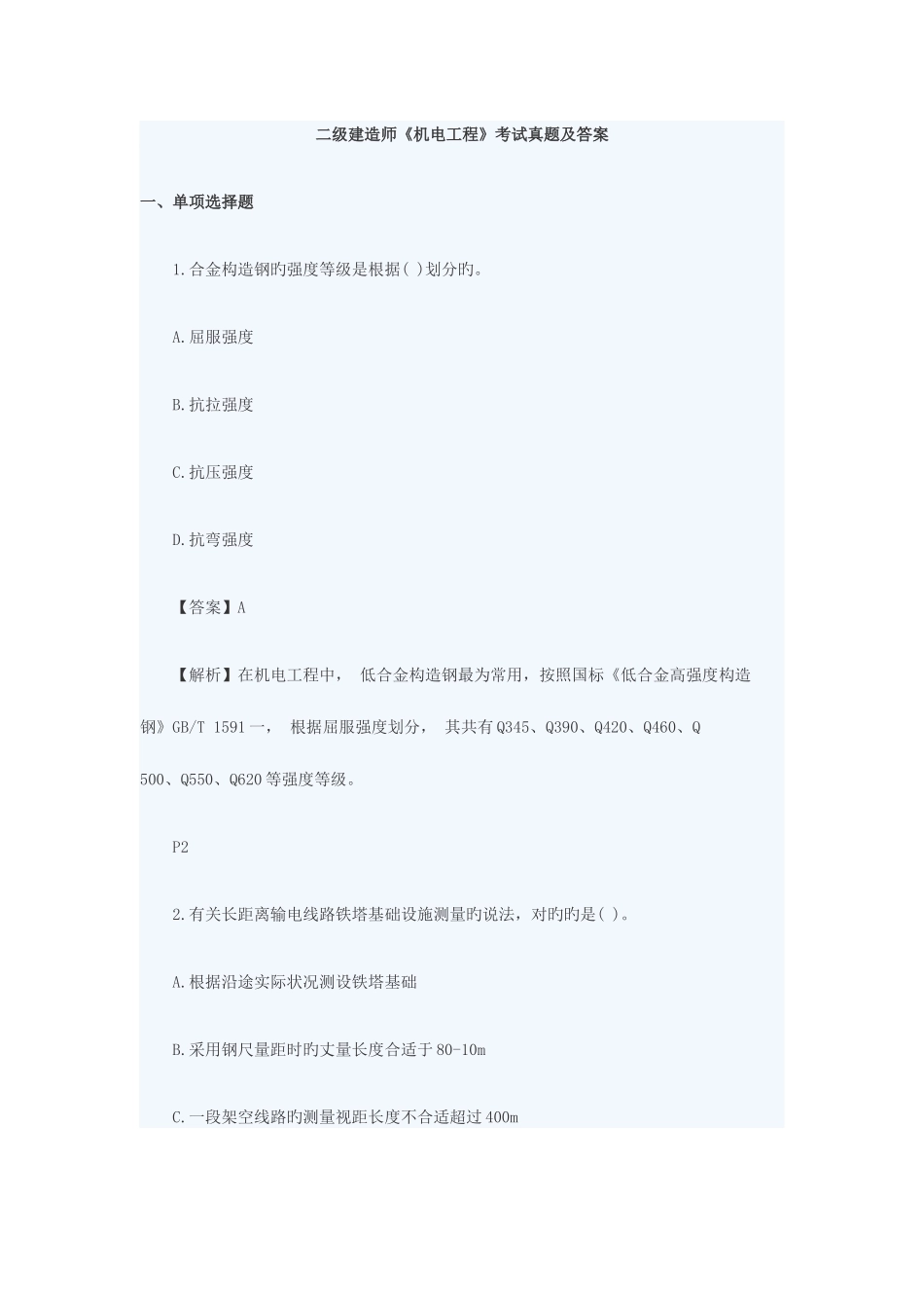 2025年二级建造师真题机电_第1页