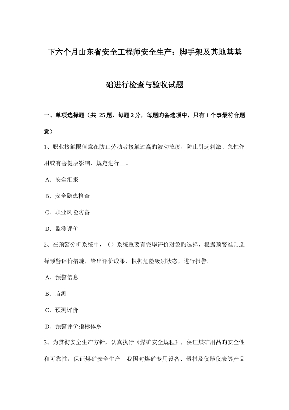 2025年下半年山东省安全工程师安全生产脚手架及其地基基础进行检查与验收试题_第1页