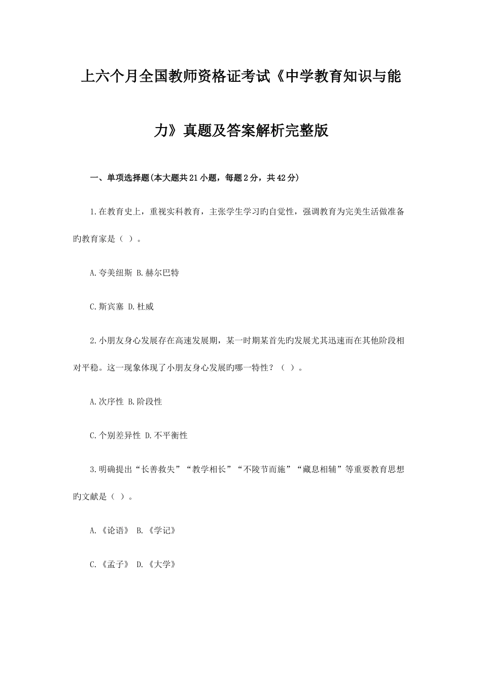 2025年上半年教师资格证考试中学教育知识与能力真题及答案解析_第1页