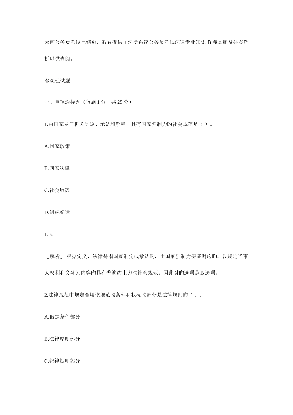2025年云南法检系统公务员考试法律B卷真题及答案解析_第1页