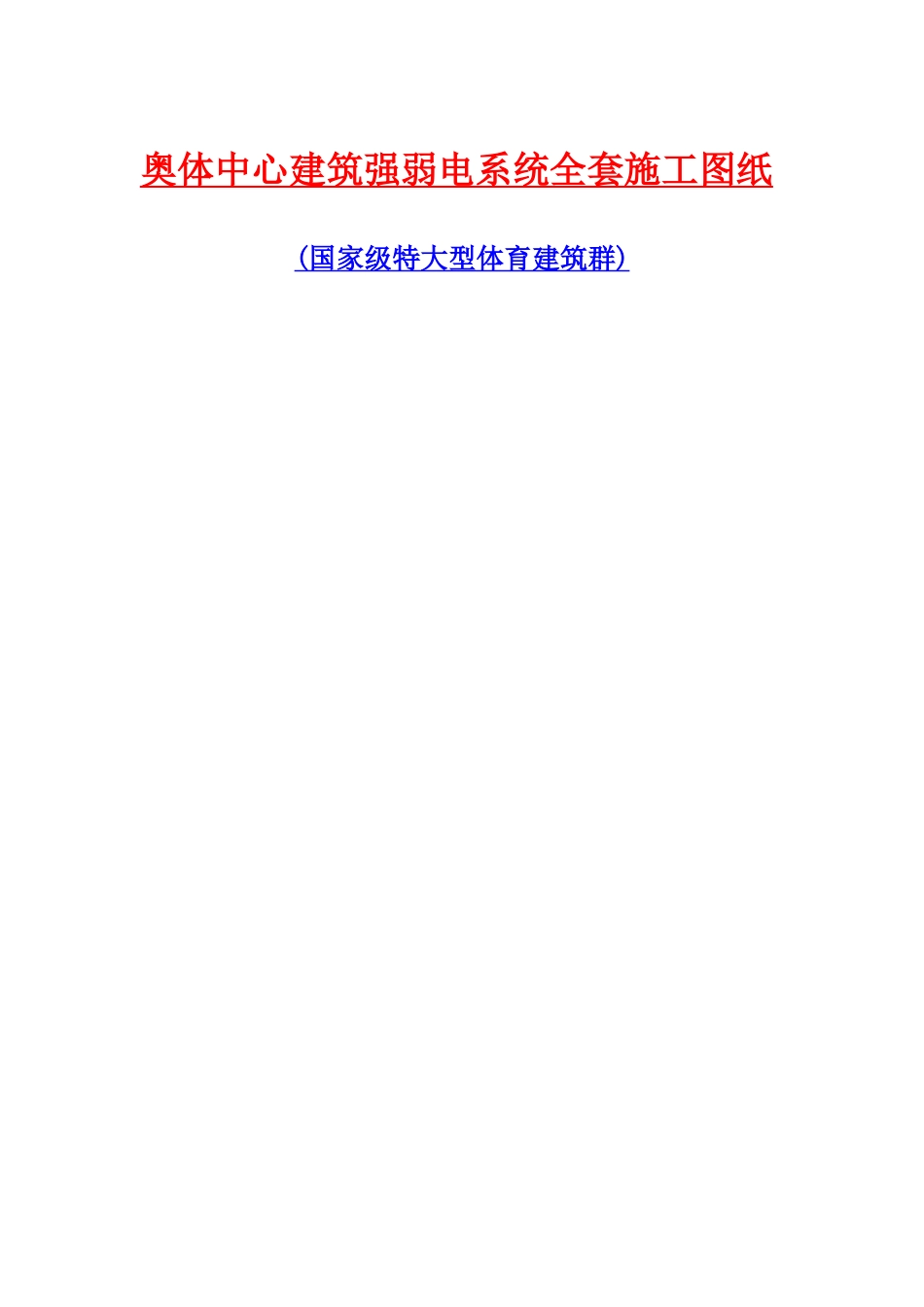 2025年奥体中心建筑强弱电系统全套施工图纸_第1页