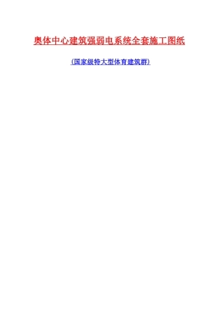 2025年奥体中心建筑强弱电系统全套施工图纸