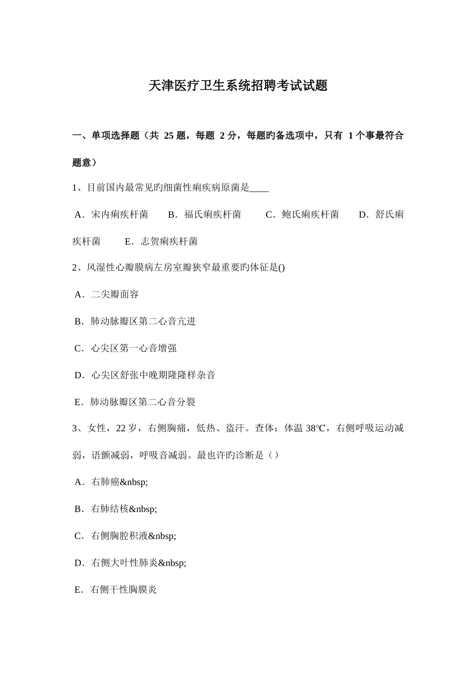 2025年天津医疗卫生系统招聘考试试题_第1页