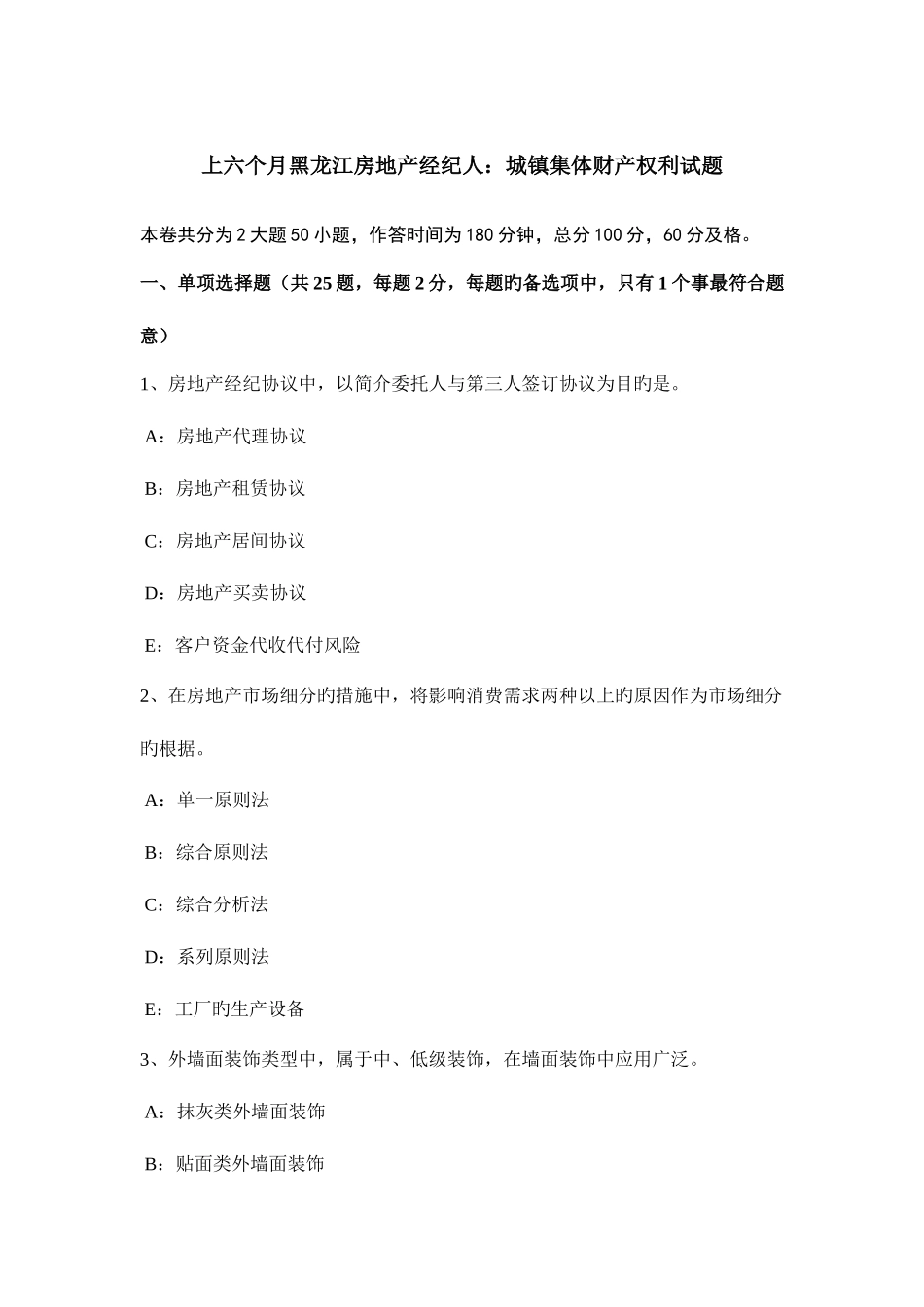 2025年上半年黑龙江房地产经纪人城镇集体财产权利试题_第1页