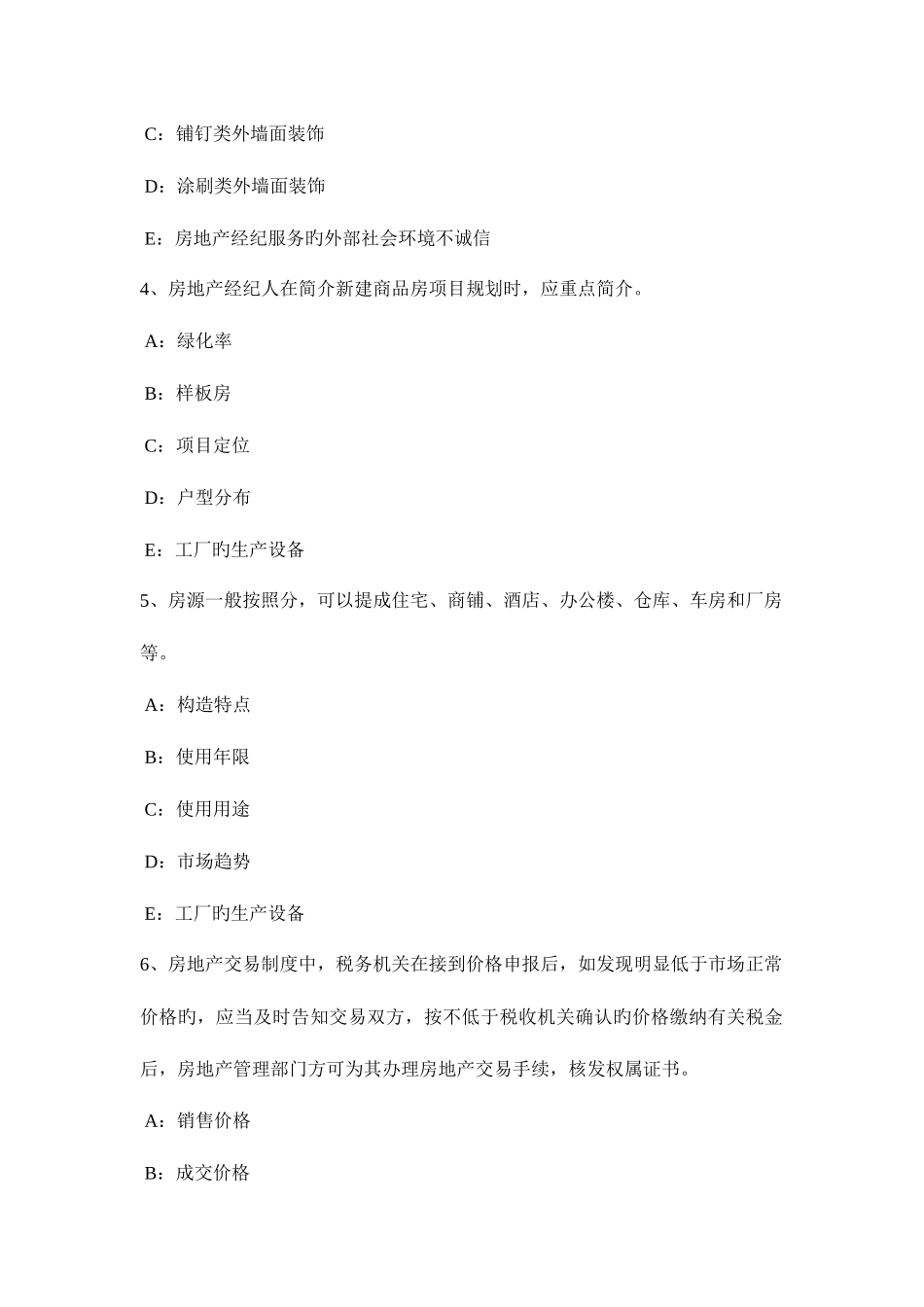 2025年上半年黑龙江房地产经纪人城镇集体财产权利试题_第2页