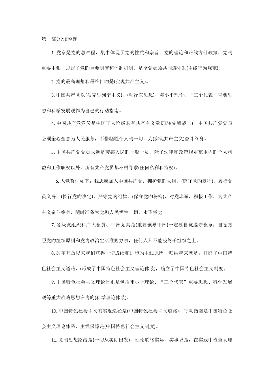 2025年两学一做学习教育知识试题库填空题道_第1页