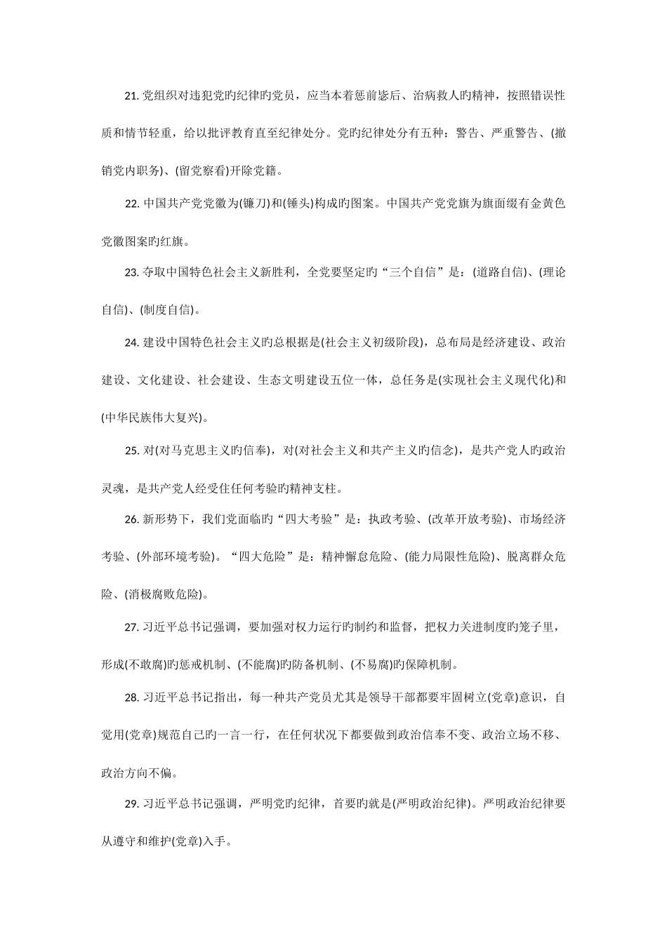 2025年两学一做学习教育知识试题库填空题道_第3页